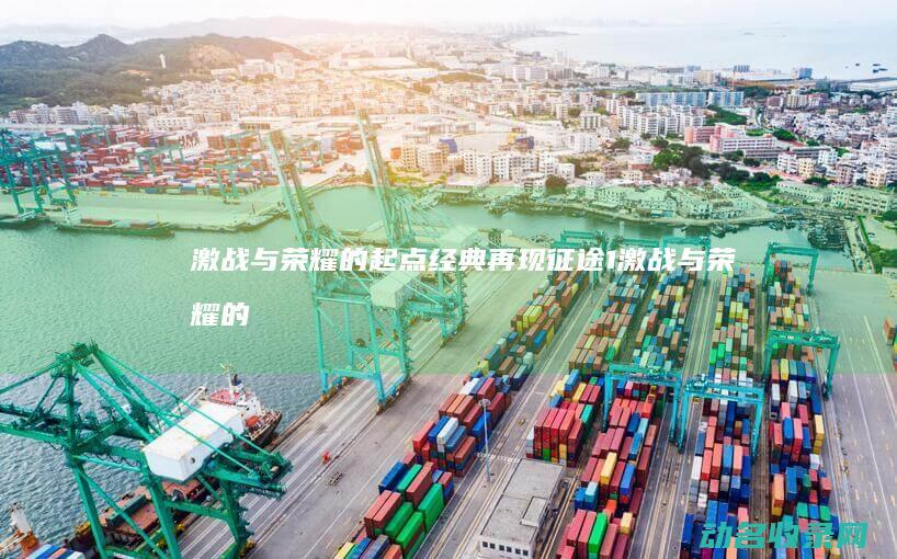 激战与荣耀的起点 经典再现 征途1 (激战与荣耀的区别)