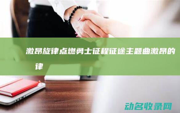激昂旋律点燃勇士征程 征途 主题曲 (激昂的旋律)