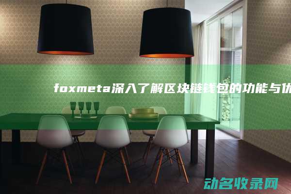 foxmeta 深入了解 区块链钱包的功能与优势
