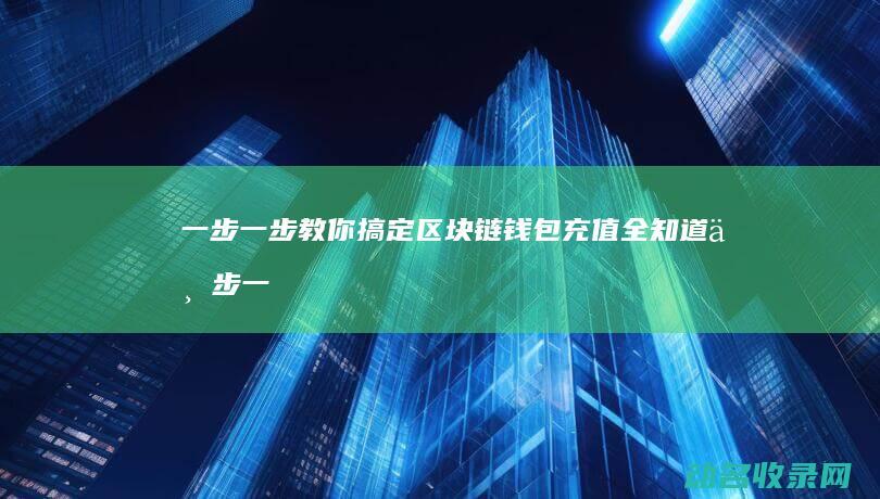 一步一步教你搞定 区块链钱包充值全知道 (一步一步教你翻花绳)