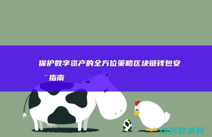 保护数字资产的全方位策略 区块链钱包安全指南 (保护数字资产的法律)
