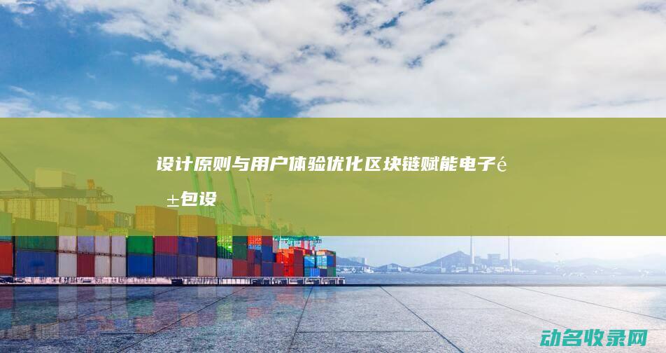 设计原则与用户体验优化 区块链赋能电子钱包 (设计原则与用途的区别)