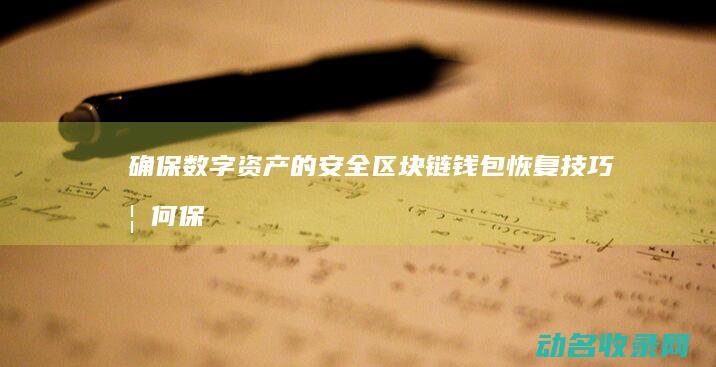 确保数字资产的安全 区块链钱包恢复技巧 (如何保障数字资产安全)