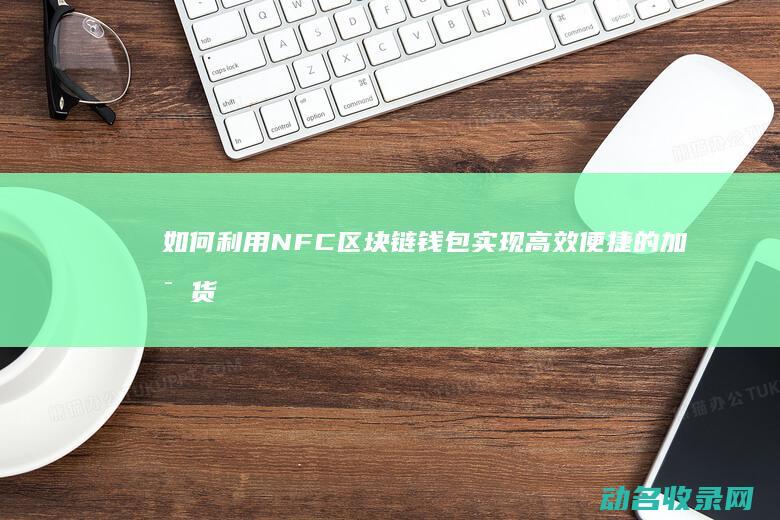 如何利用NFC区块链钱包实现高效便捷的加密货币交易 (如何利用nfc给公交卡充值)