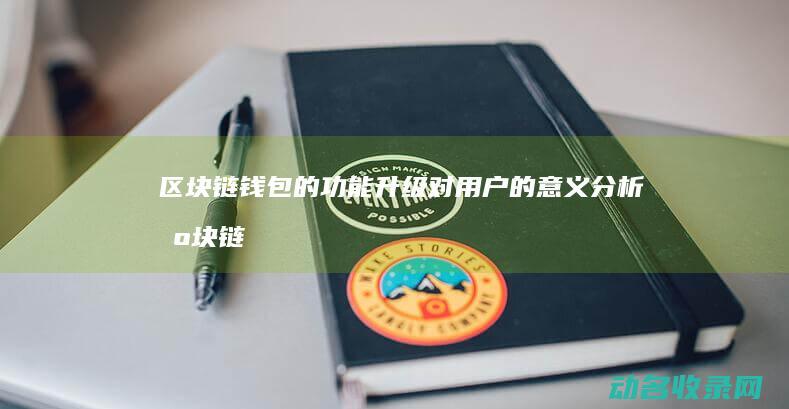 区块链钱包的功能升级对用户的意义分析 (区块链钱包的初始状态为)
