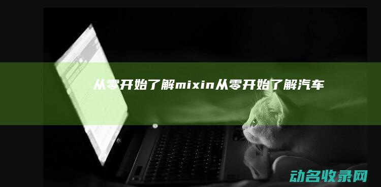 从零开始了解mixin (从零开始了解汽车)