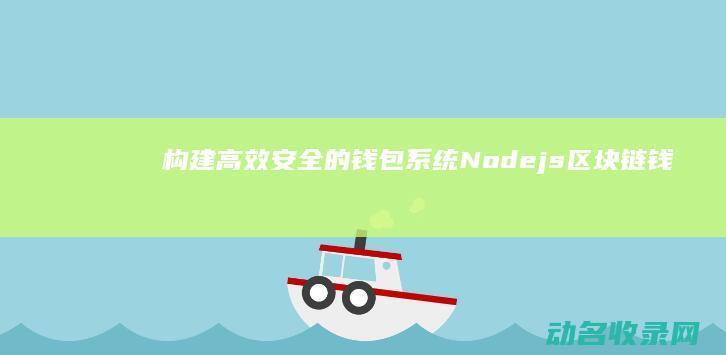 构建高效安全的钱包系统 Node.js区块链钱包开发指南 (构建高效安全的数据跨境流通机制)