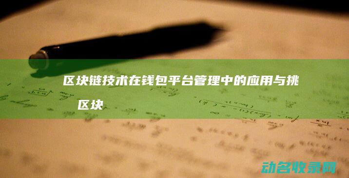 区块链技术在钱包平台管理中的应用与挑战 (区块链技术在供给侧改革中的作用)