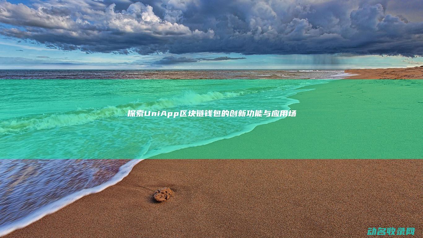 探索UniApp区块链钱包的创新功能与应用场景 (探索新境)