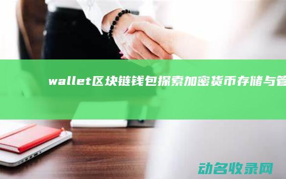 wallet区块链钱包 探索加密货币存储与管理的新选择 (wallet中文翻译)