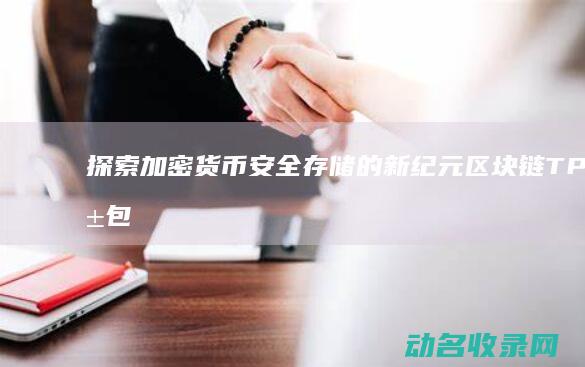 探索加密货币安全存储的新纪元 区块链TP钱包 (探索加密货币的意义)