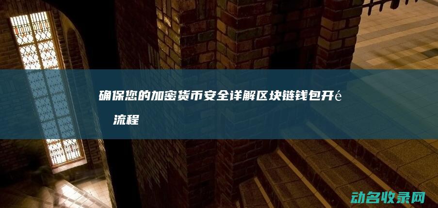 确保您的加密货币安全 详解区块链钱包开通流程 (请确保加密服务)