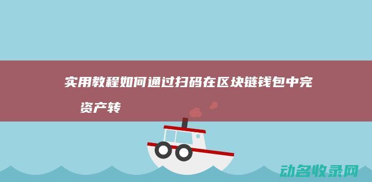 实用教程 如何通过扫码在区块链钱包中完成资产转移 (实用教程如何学好英语)