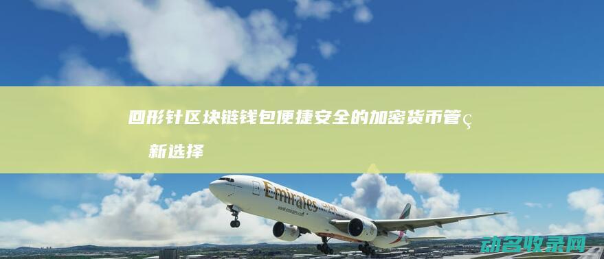 回形针区块链钱包 便捷安全的加密货币管理新选择 (回形针 区块链到底是什么)