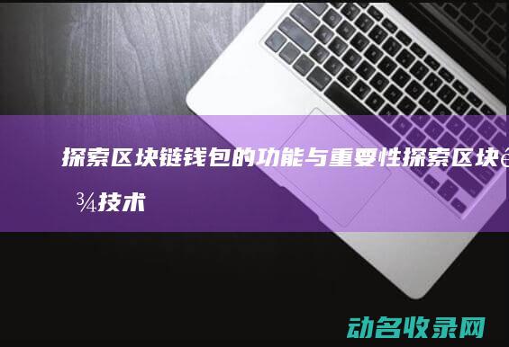 探索区块链钱包的功能与重要性 (探索区块链技术)