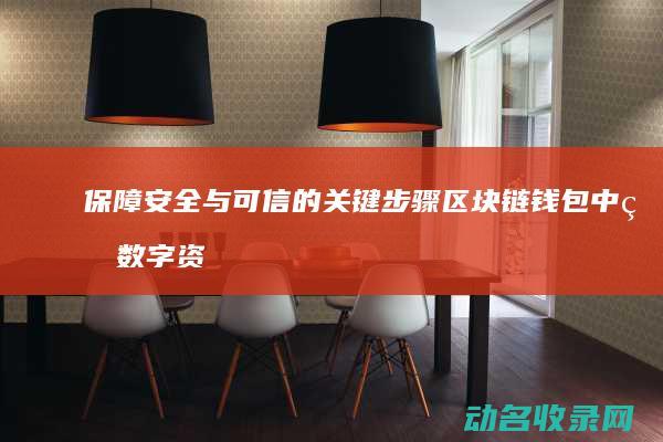 保障安全与可信的关键步骤 区块链钱包中的数字资产认证 (保障安全可以体现出对群众的什么的温度)