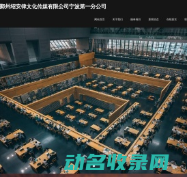 宁波鄞州绍安律文化传媒有限公司宁波第一分公司